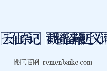 云仙杂记·截镫留鞭近义词是什么意思的图片